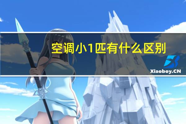 空调小1匹有什么区别