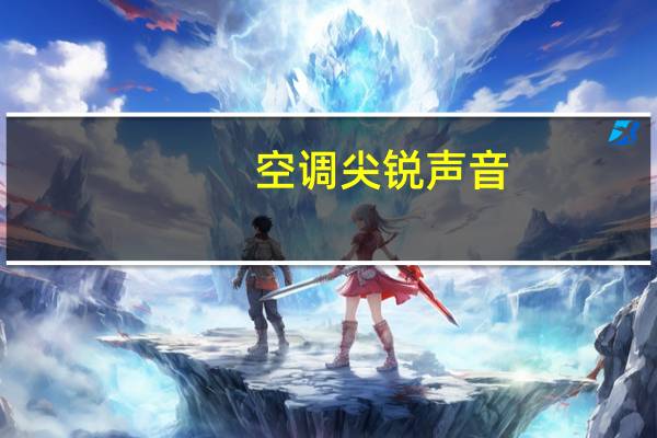 空调尖锐声音