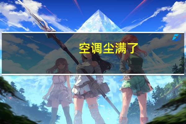空调尘满了