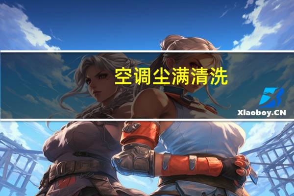 空调尘满清洗