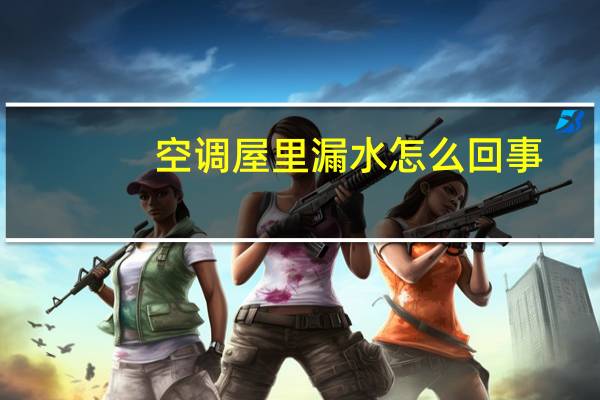 空调屋里漏水怎么回事