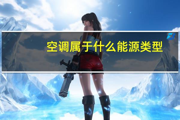 空调属于什么能源类型