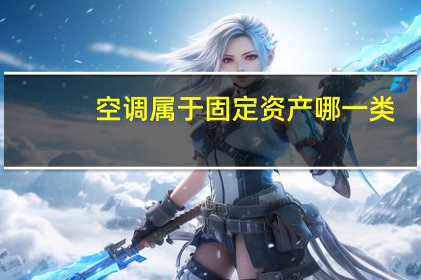 空调属于固定资产哪一类