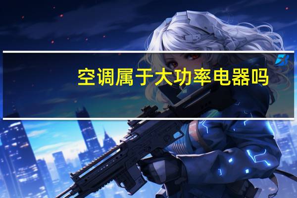 空调属于大功率电器吗