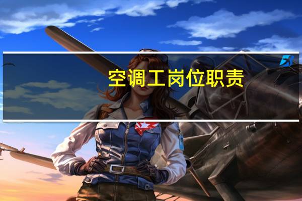 空调工岗位职责