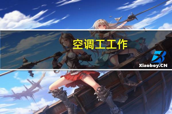 空调工工作