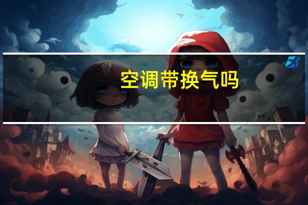 空调带换气吗