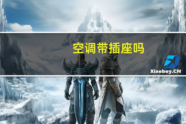 空调带插座吗