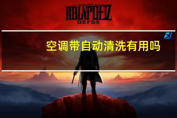空调带自动清洗有用吗