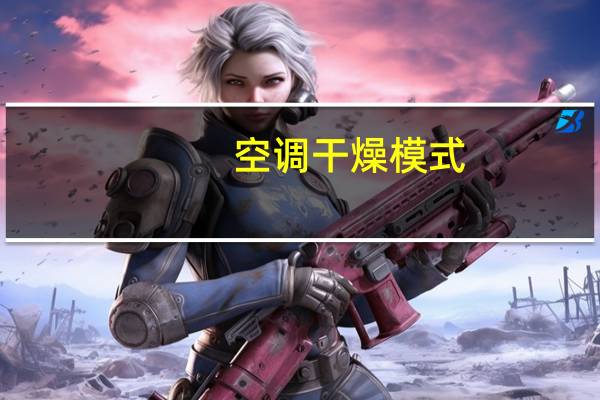 空调干燥模式