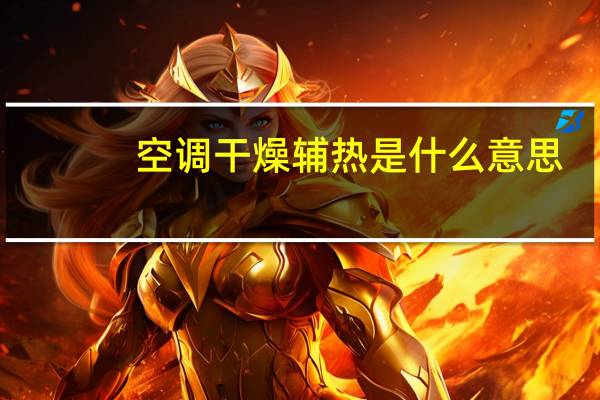 空调干燥辅热是什么意思