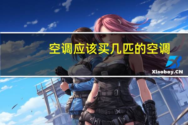 空调应该买几匹的空调