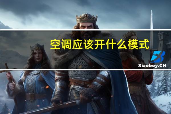 空调应该开什么模式