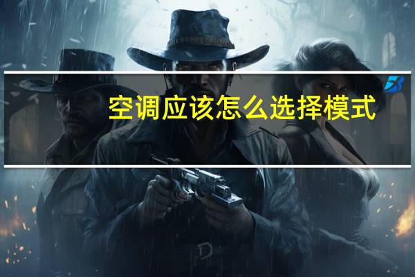 空调应该怎么选择模式