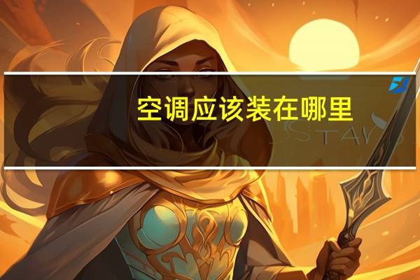 空调应该装在哪里