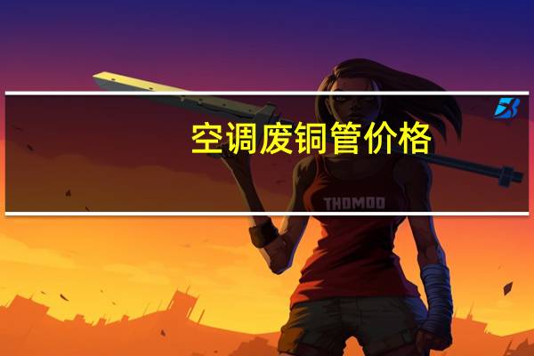 空调废铜管价格