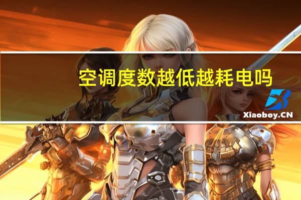 空调度数越低越耗电吗