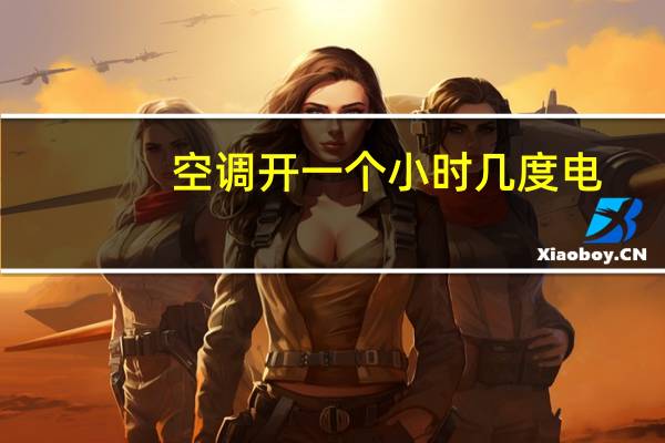 空调开一个小时几度电