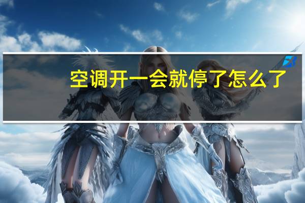 空调开一会就停了怎么了