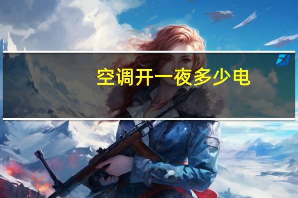 空调开一夜多少电