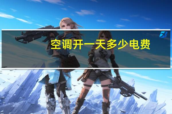 空调开一天多少电费