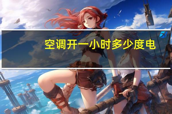 空调开一小时多少度电