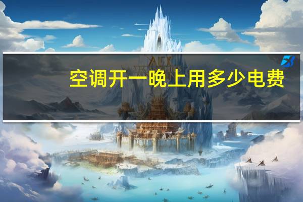 空调开一晚上用多少电费