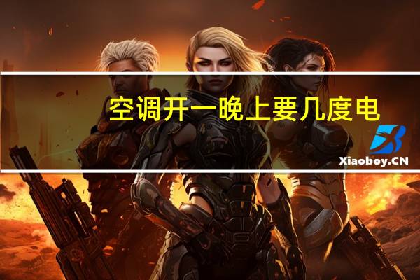 空调开一晚上要几度电