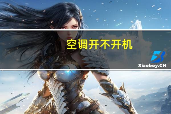 空调开不开机