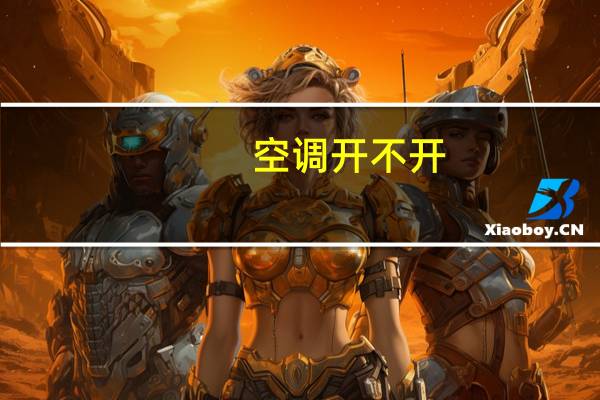 空调开不开