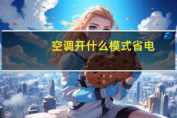 空调开什么模式省电