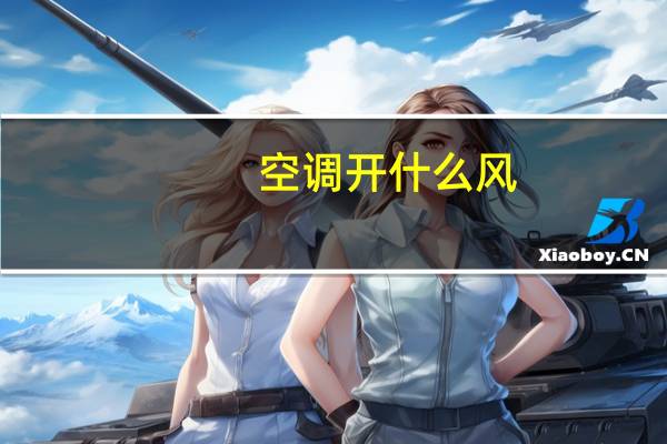 空调开什么风