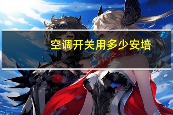 空调开关用多少安培
