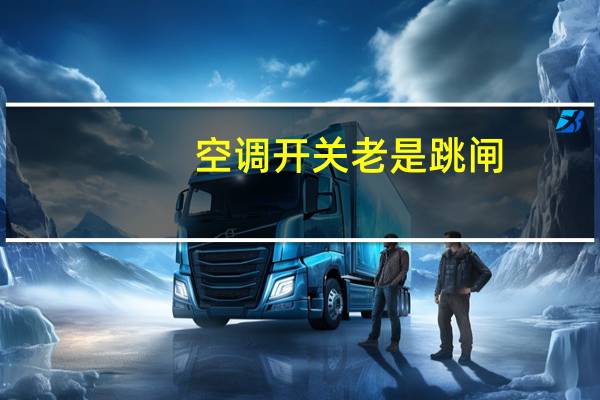 空调开关老是跳闸