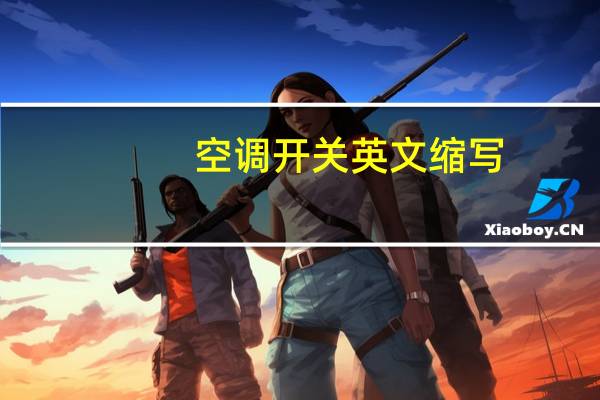 空调开关英文缩写