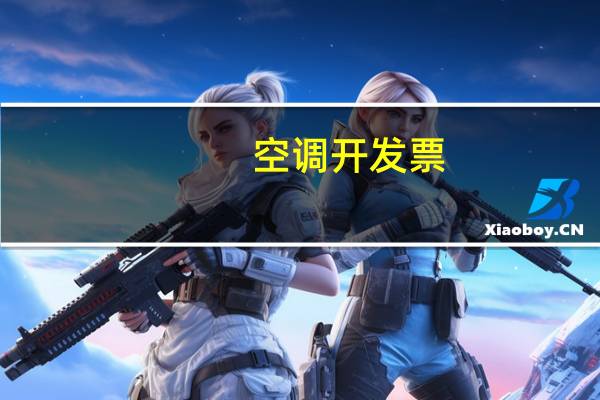 空调开发票
