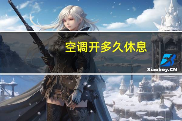 空调开多久休息