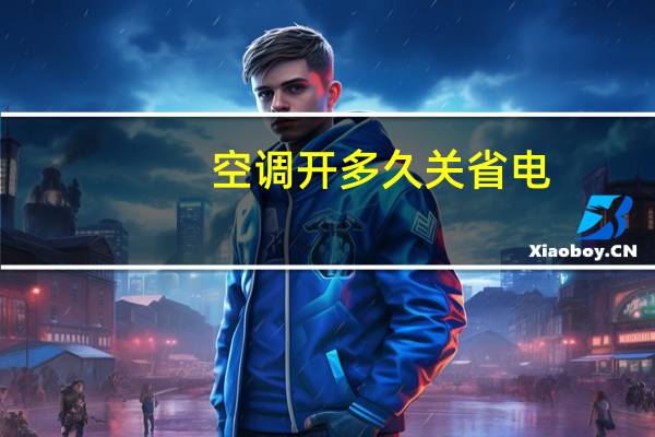 空调开多久关省电
