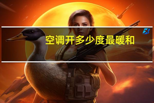 空调开多少度最暖和