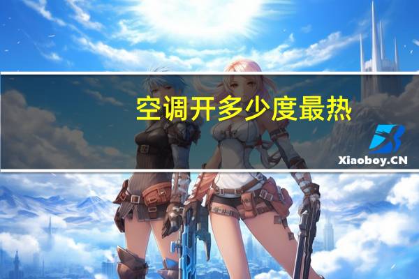 空调开多少度最热
