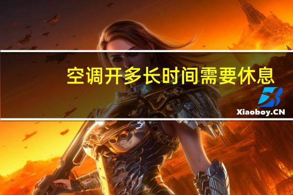 空调开多长时间需要休息