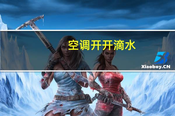 空调开开滴水