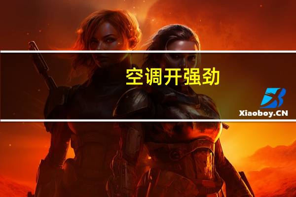 空调开强劲