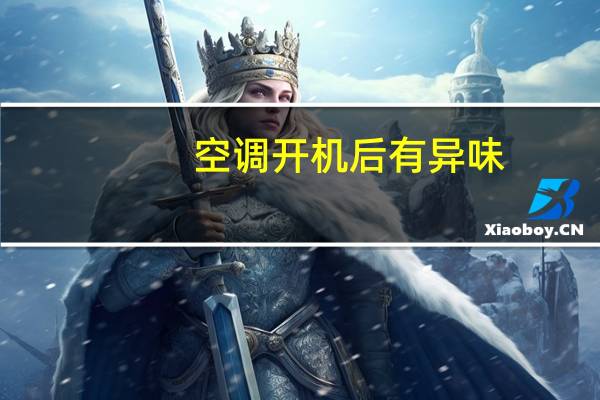 空调开机后有异味