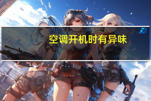 空调开机时有异味