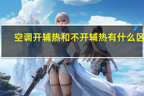 空调开辅热和不开辅热有什么区别