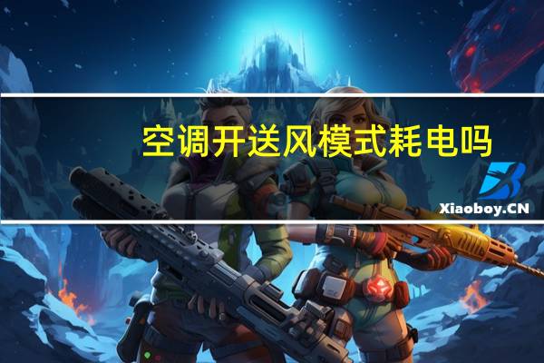 空调开送风模式耗电吗