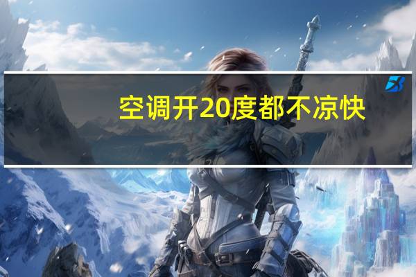 空调开20度都不凉快