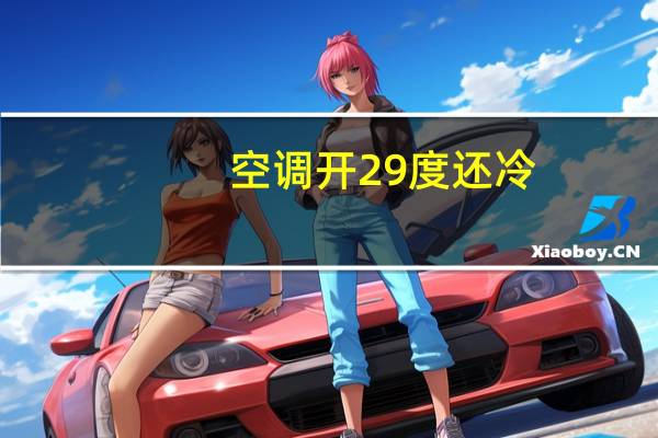 空调开29度还冷