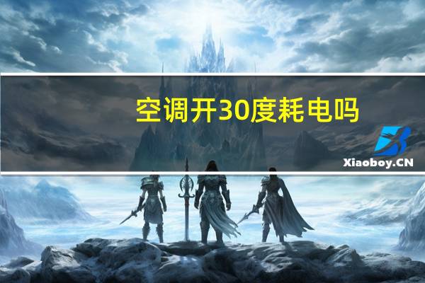 空调开30度耗电吗